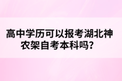 高中學(xué)歷可以報(bào)考湖北神農(nóng)架自考本科嗎？