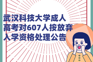 武漢科技大學(xué)成人高考對607人按放棄入學(xué)資格處理公告