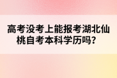 高考沒考上能報(bào)考湖北仙桃自考本科學(xué)歷嗎？