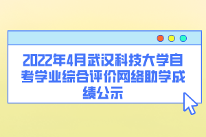 2022年4月武漢科技大學(xué)自考學(xué)業(yè)綜合評價網(wǎng)絡(luò)助學(xué)成績公示