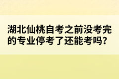 湖北仙桃自考之前沒考完的專業(yè)?？剂诉€能考嗎？