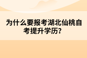 為什么要報考湖北仙桃自考提升學(xué)歷？