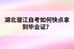 湖北潛江自考如何快點(diǎn)拿到畢業(yè)證？