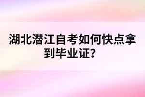 湖北潛江自考如何快點(diǎn)拿到畢業(yè)證？