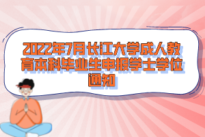 2022年7月長江大學(xué)成人教育本科畢業(yè)生申報學(xué)士學(xué)位通知