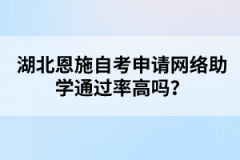 湖北恩施自考申請(qǐng)網(wǎng)絡(luò)助學(xué)通過率高嗎？