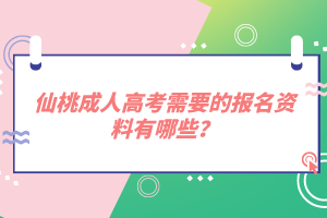 仙桃成人高考需要的報名資料有哪些？