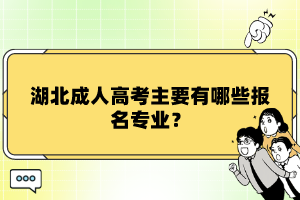 湖北成人高考主要有哪些報(bào)名專業(yè)？