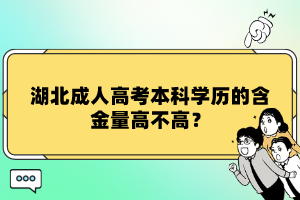 湖北成人高考本科學(xué)歷的含金量高不高？