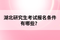 湖北研究生考試報(bào)名條件有哪些？