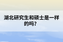 湖北研究生和碩士是一樣的嗎？