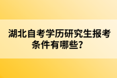 湖北自考學(xué)歷研究生報考條件有哪些？