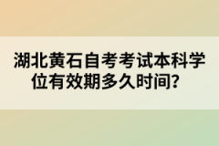 湖北黃石自考考試本科學位有效期多久時間？