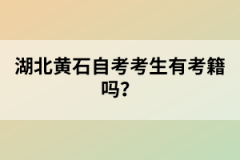 湖北黃石自考考生有考籍嗎？