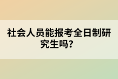 社會人員能報考全日制研究生嗎？