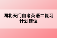 湖北天門自考英語二復(fù)習(xí)計劃建議