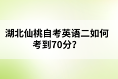 湖北仙桃自考英語(yǔ)二如何考到70分？