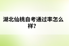 湖北仙桃自考通過(guò)率怎么樣？