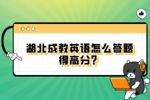 湖北成教英語怎么答題得高分？