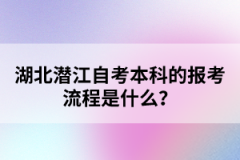 湖北潛江自考本科的報(bào)考流程是什么？