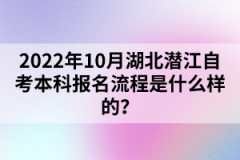 2022年10月湖北潛江自考本科報(bào)名流程是什么樣的？