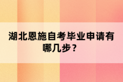 湖北恩施自考畢業(yè)申請(qǐng)有哪幾步？