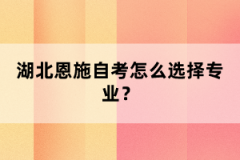 湖北恩施自考怎么選擇專業(yè)？