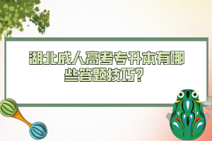 湖北成人高考專升本有哪些答題技巧？