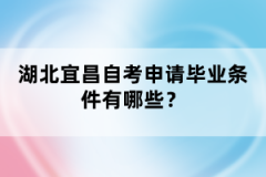 湖北宜昌自考申請畢業(yè)條件有哪些？