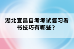 湖北宜昌自考考試復(fù)習(xí)看書技巧有哪些？