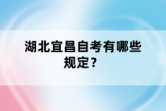 湖北宜昌自考有哪些規(guī)定？