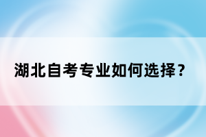 湖北自考專業(yè)如何選擇？