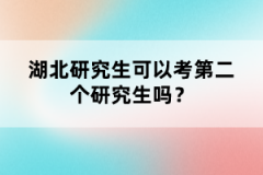 湖北研究生可以考第二個研究生嗎？