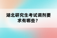 湖北研究生考試調(diào)劑要求有哪些？