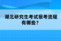 湖北研究生考試報考流程有哪些？