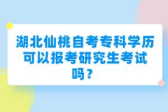 湖北仙桃自考專(zhuān)科學(xué)歷可以報(bào)考研究生考試嗎？