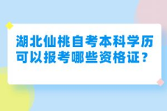 湖北仙桃自考本科學(xué)歷可以報(bào)考哪些資格證？