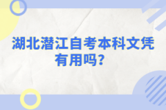 湖北潛江自考本科文憑有用嗎？