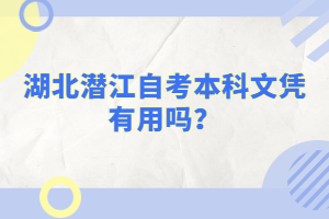 湖北潛江自考本科文憑有用嗎？