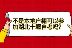 不是本地戶籍可以參加湖北十堰自考嗎？