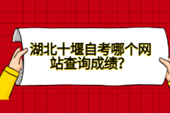 湖北十堰自考哪個網(wǎng)站查詢成績？