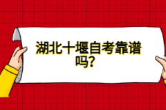 湖北十堰自考靠譜嗎？