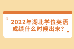 2022年湖北學(xué)位英語成績什么時候出來？