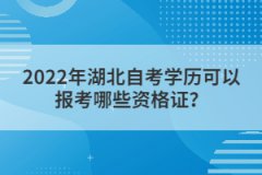 2022年湖北自考學(xué)歷可以報考哪些資格證？