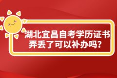 湖北宜昌自考學(xué)歷證書弄丟了可以補(bǔ)辦嗎？