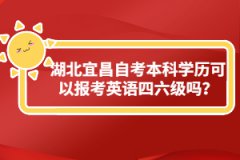 湖北宜昌自考本科學(xué)歷可以報考英語四六級嗎？