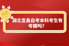 湖北宜昌自考本科考生有考籍嗎？