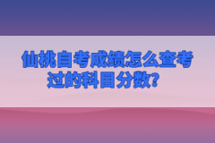 仙桃自考成績(jī)?cè)趺床榭歼^(guò)的科目分?jǐn)?shù)？