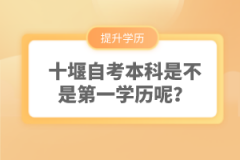 十堰自考本科是不是第一學(xué)歷呢？