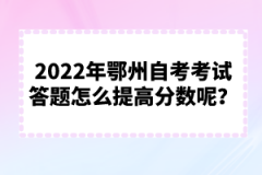 2022年鄂州自考考試答題怎么提高分?jǐn)?shù)呢？